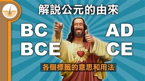 b.c.意思|BC与AD，“公元前”与“公元后”